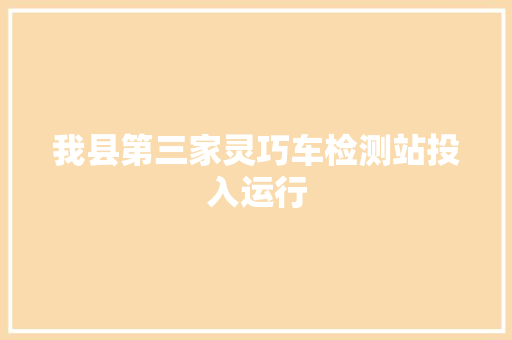 我县第三家灵巧车检测站投入运行