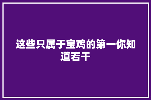 这些只属于宝鸡的第一你知道若干