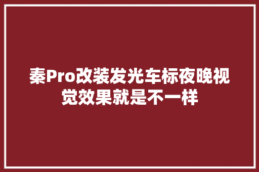 秦Pro改装发光车标夜晚视觉效果就是不一样