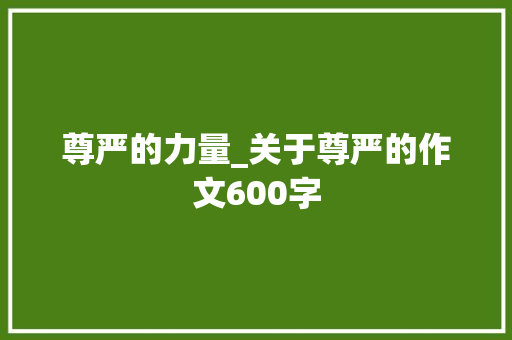 尊严的力量_关于尊严的作文600字