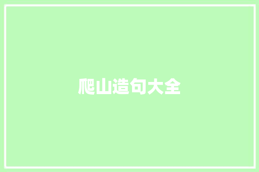 爬山造句大全