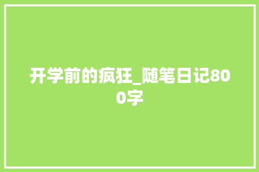 开学前的疯狂_随笔日记800字