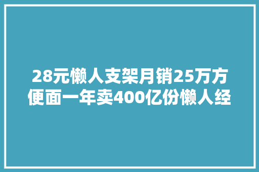 28元懒人支架月销25万方便面一年卖400亿份懒人经济消费崛起