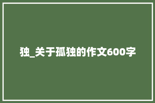 独_关于孤独的作文600字