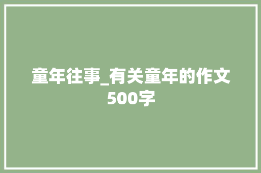 童年往事_有关童年的作文500字