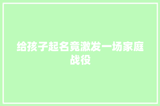 给孩子起名竟激发一场家庭战役