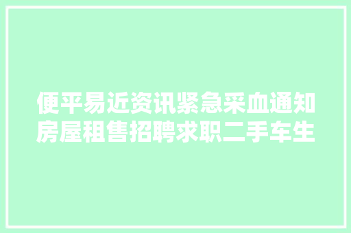 便平易近资讯紧急采血通知房屋租售招聘求职二手车生意