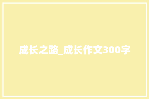 成长之路_成长作文300字