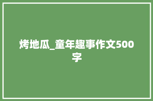 烤地瓜_童年趣事作文500字