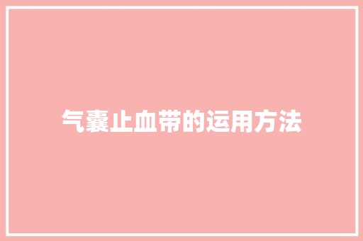气囊止血带的运用方法