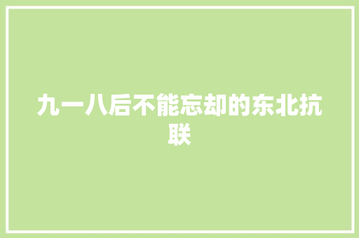 九一八后不能忘却的东北抗联