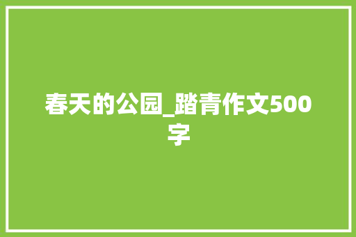 春天的公园_踏青作文500字