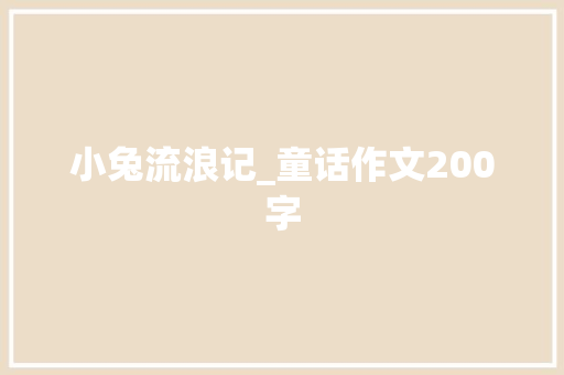 小兔流浪记_童话作文200字