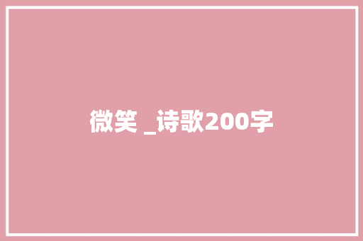 微笑 _诗歌200字