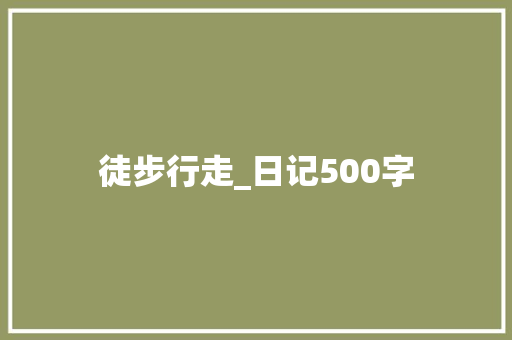 徒步行走_日记500字