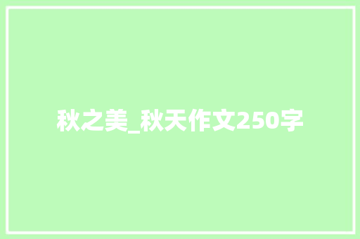 秋之美_秋天作文250字