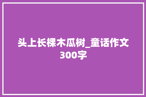 头上长棵木瓜树_童话作文300字