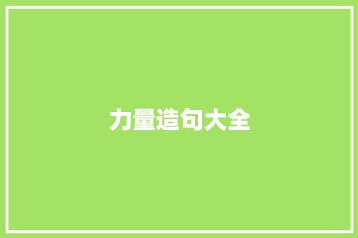 力量造句大全