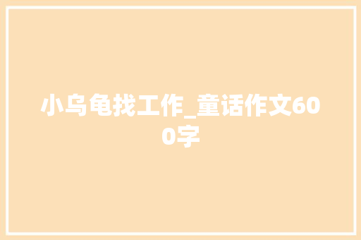 小乌龟找工作_童话作文600字
