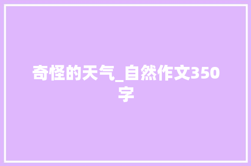 奇怪的天气_自然作文350字