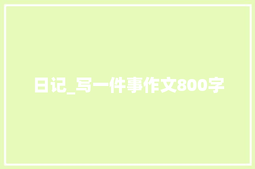 日记_写一件事作文800字