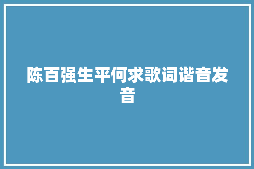 陈百强生平何求歌词谐音发音 休闲娱乐