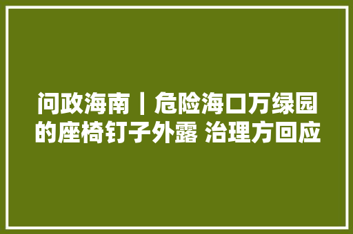 问政海南｜危险海口万绿园的座椅钉子外露 治理方回应一个月内修复