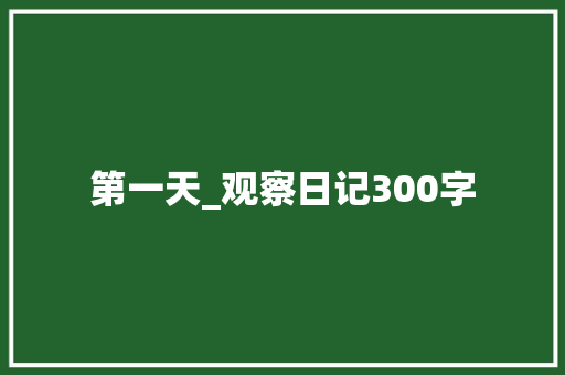 第一天_观察日记300字