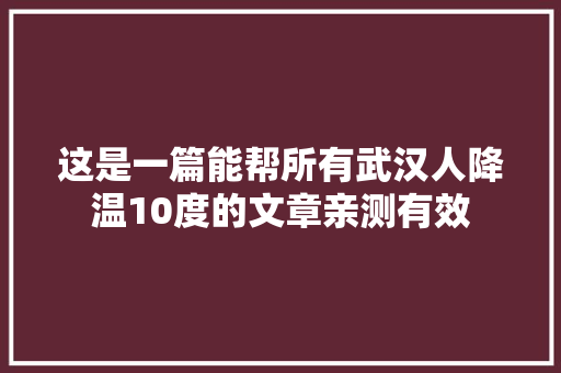 这是一篇能帮所有武汉人降温10度的文章亲测有效