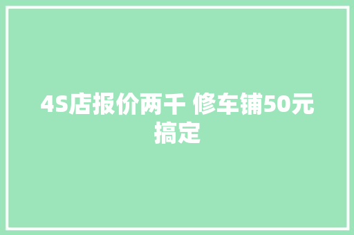 4S店报价两千 修车铺50元搞定