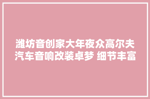 潍坊音创家大年夜众高尔夫汽车音响改装卓梦 细节丰富