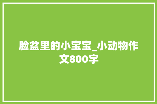脸盆里的小宝宝_小动物作文800字