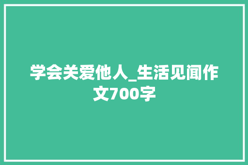 学会关爱他人_生活见闻作文700字