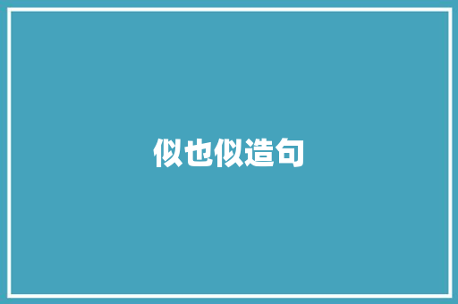 似也似造句