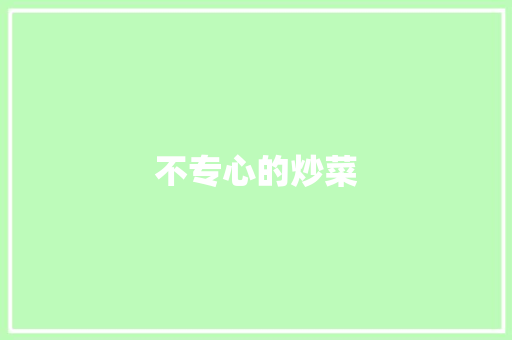 不专心的炒菜