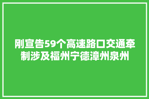 刚宣告59个高速路口交通牵制涉及福州宁德漳州泉州