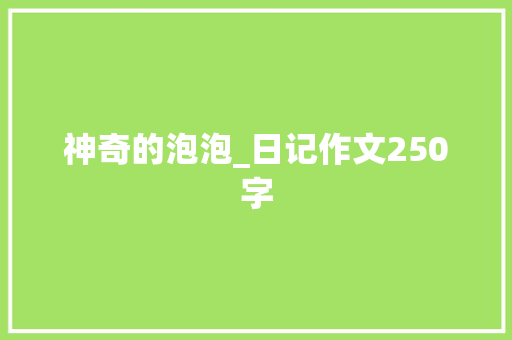 神奇的泡泡_日记作文250字
