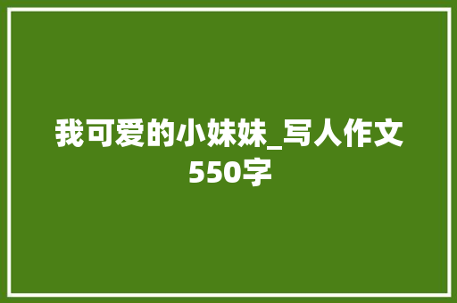 我可爱的小妹妹_写人作文550字