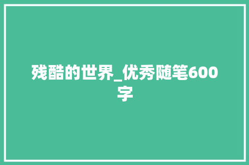 残酷的世界_优秀随笔600字