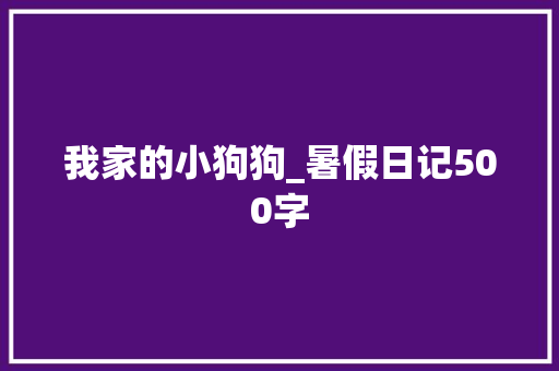 我家的小狗狗_暑假日记500字