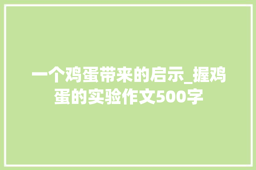 一个鸡蛋带来的启示_握鸡蛋的实验作文500字
