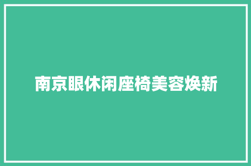 南京眼休闲座椅美容焕新