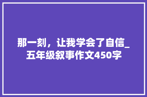 那一刻，让我学会了自信_五年级叙事作文450字