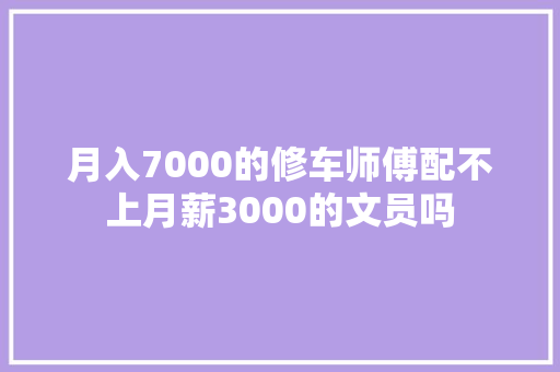 月入7000的修车师傅配不上月薪3000的文员吗