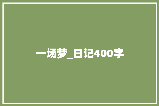 一场梦_日记400字