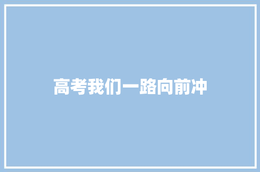 高考我们一路向前冲