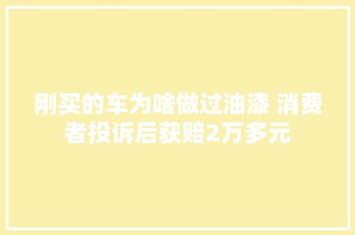 刚买的车为啥做过油漆 消费者投诉后获赔2万多元