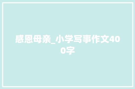 感恩母亲_小学写事作文400字