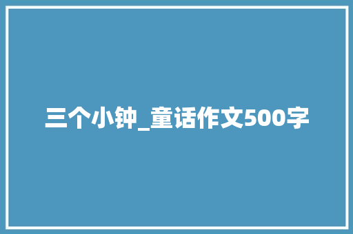 三个小钟_童话作文500字  第1张