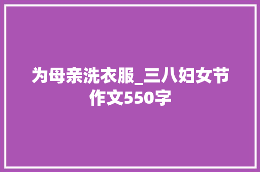 为母亲洗衣服_三八妇女节作文550字